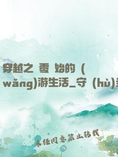 穿越之從零開始的網(wǎng)游生活