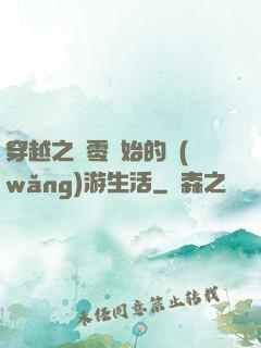 穿越之從零開始的網(wǎng)游生活