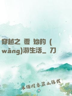 穿越之從零開始的網(wǎng)游生活