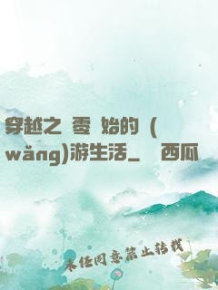 穿越之從零開始的網(wǎng)游生活