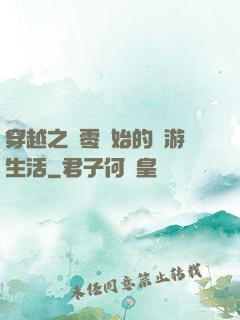 穿越之從零開始的網游生活