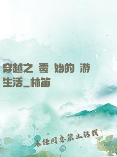 穿越之從零開始的網游生活
