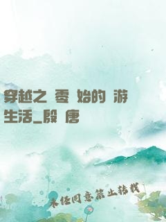 穿越之從零開始的網游生活