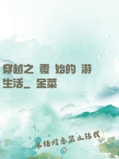 穿越之從零開始的網游生活