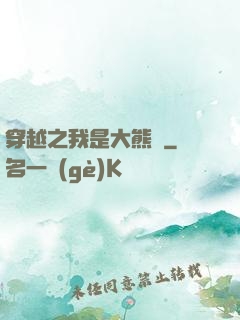 穿越之我是大熊貓