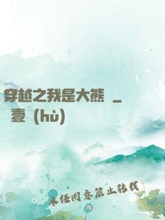 穿越之我是大熊貓