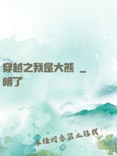 穿越之我是大熊貓