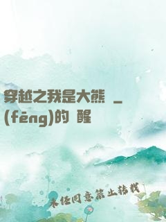 穿越之我是大熊貓
