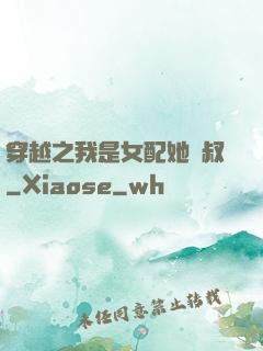 穿越之我是女配她師叔