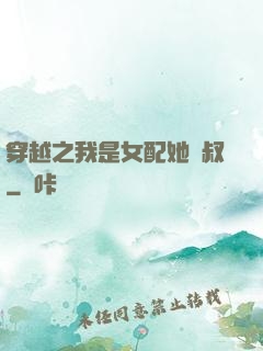 穿越之我是女配她師叔