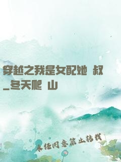 穿越之我是女配她師叔