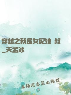 穿越之我是女配她師叔
