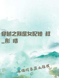 穿越之我是女配她師叔