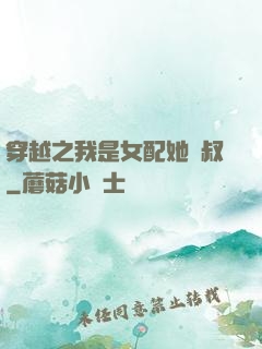 穿越之我是女配她師叔