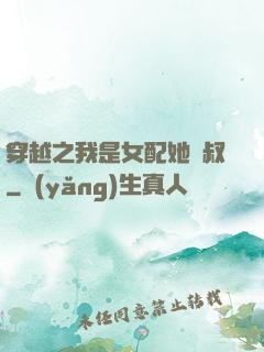 穿越之我是女配她師叔