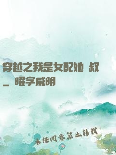 穿越之我是女配她師叔