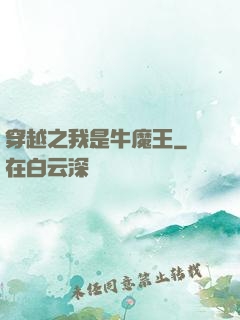 穿越之我是牛魔王