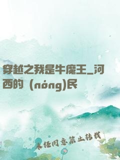 穿越之我是牛魔王