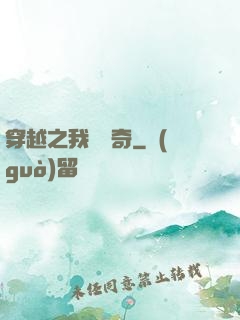 穿越之我為傳奇