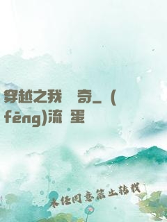穿越之我為傳奇