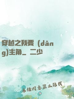 穿越之我要當(dāng)主角