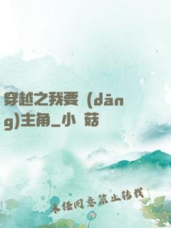 穿越之我要當(dāng)主角