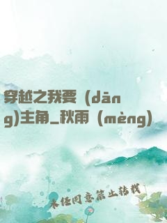 穿越之我要當(dāng)主角