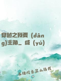 穿越之我要當(dāng)主角