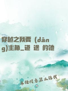 穿越之我要當(dāng)主角