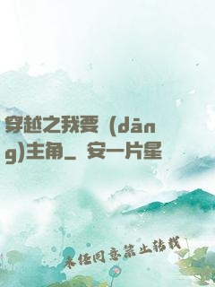 穿越之我要當(dāng)主角