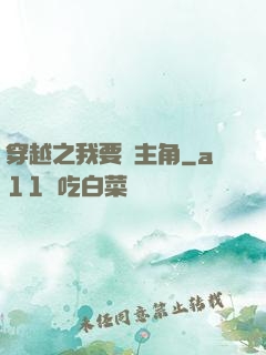 穿越之我要當主角