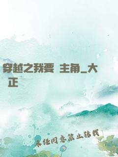 穿越之我要當主角