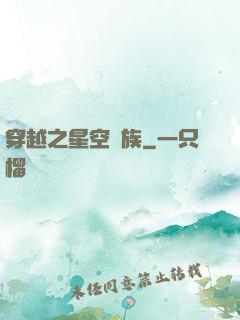 穿越之星空貴族