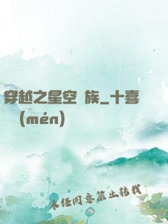 穿越之星空貴族