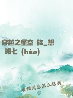 穿越之星空貴族