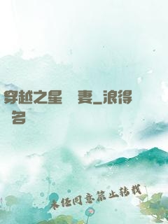 穿越之星際寵妻