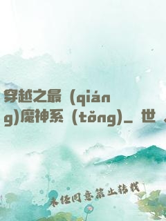 穿越之最強(qiáng)魔神系統(tǒng)