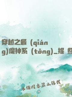 穿越之最強(qiáng)魔神系統(tǒng)