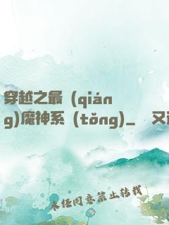 穿越之最強(qiáng)魔神系統(tǒng)