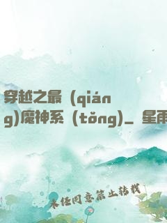 穿越之最強(qiáng)魔神系統(tǒng)