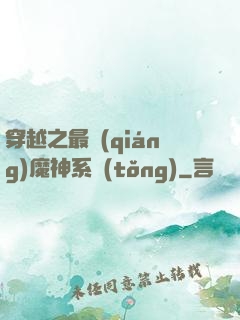 穿越之最強(qiáng)魔神系統(tǒng)