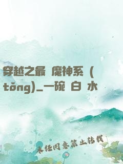 穿越之最強魔神系統(tǒng)