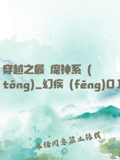 穿越之最強魔神系統(tǒng)