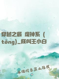 穿越之最強魔神系統(tǒng)