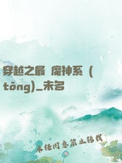 穿越之最強魔神系統(tǒng)