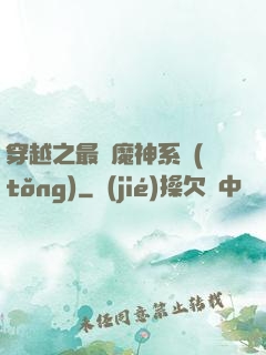 穿越之最強魔神系統(tǒng)