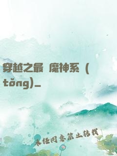穿越之最強魔神系統(tǒng)