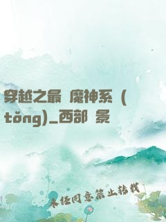 穿越之最強魔神系統(tǒng)