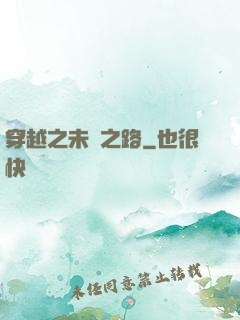穿越之未盡之路