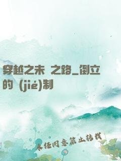 穿越之未盡之路